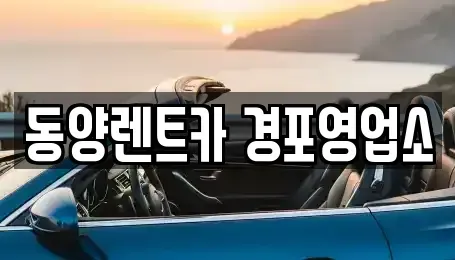 강원 강릉시 입암동 렌트카 전문 동양렌트카 경포영업소