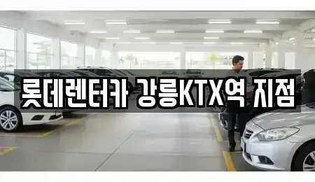 강원 강릉시 입암동 렌트카 전문 롯데렌터카 강릉KTX역 지점