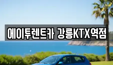 강원 강릉시 입암동 렌트카 전문 에이투렌트카 강릉KTX역점