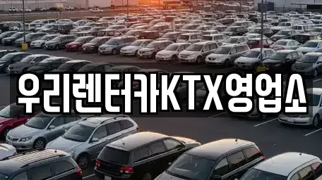 강원 강릉시 입암동 렌트카 전문 우리렌터카KTX영업소