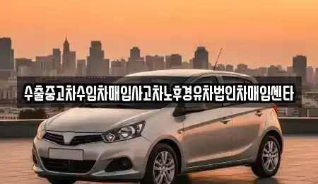 강원 강릉시 입암동 중고차 전문 수출중고차수입차매입사고차노후경유차법인차매입센타