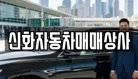 강원 강릉시 입암동 중고차 전문 신화자동차매매상사