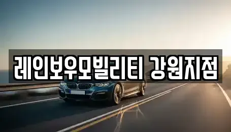 강원 강릉시 포남동 렌트카 전문 레인보우모빌리티 강원지점