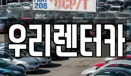 강원 강릉시 포남동 렌트카 전문 우리렌터카