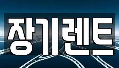 강원 강릉시 포남동 장기렌트카 전문 장기렌트