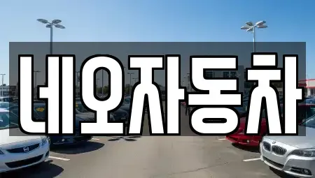 강원 원주시 단계동 중고차 전문 네오자동차