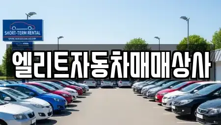 강원 원주시 단계동 중고차 전문 엘리트자동차매매상사