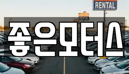 강원 춘천시 옥천동 중고차 전문 좋은모터스