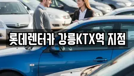 강원특별자치도 강릉시 사천면 렌트카 전문 롯데렌터카 강릉KTX역 지점
