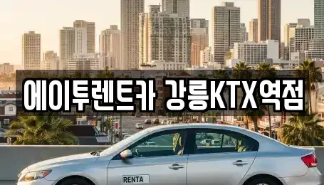 강원특별자치도 강릉시 사천면 렌트카 전문 에이투렌트카 강릉KTX역점