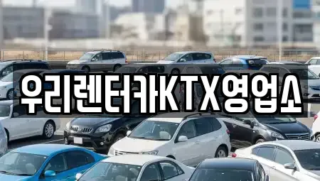 강원특별자치도 강릉시 사천면 렌트카 전문 우리렌터카KTX영업소
