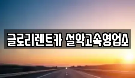 강원특별자치도 고성군 단기렌트카 전문 글로리렌트카 설악고속영업소
