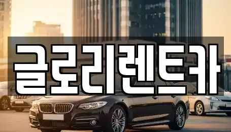 강원특별자치도 고성군 렌트카 전문 글로리렌트카