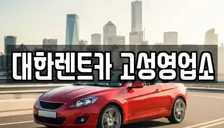 강원특별자치도 고성군 렌트카 전문 대한렌트카 고성영업소