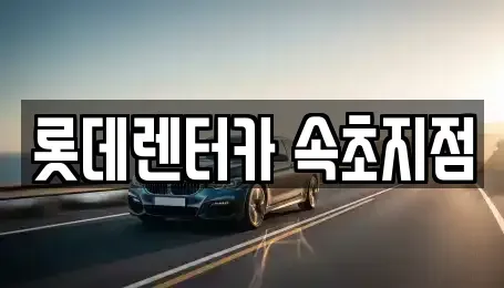 강원특별자치도 고성군 렌트카 전문 롯데렌터카 속초지점