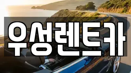 강원특별자치도 고성군 렌트카,단기렌트카,장기렌트카,중고차,중고차매매,중고차매입