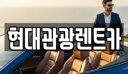 강원특별자치도 고성군 렌트카 전문 현대관광렌트카