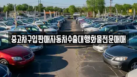강원특별자치도 고성군 중고차 전문 중고차구입판매자동차수출대행화물전문매매