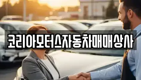강원특별자치도 고성군 중고차 전문 코리아모터스자동차매매상사