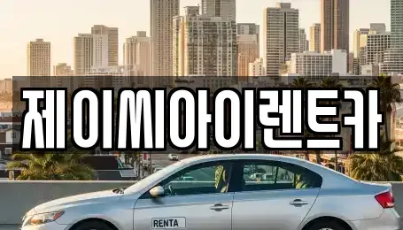 강원특별자치도 원주시 일산동 렌트카 전문 제이씨아이렌트카