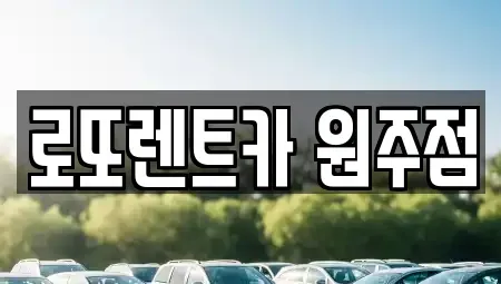 강원특별자치도 원주시 일산동 장기렌트카,중고차,렌트카,단기렌트카,중고차매입,중고차매매