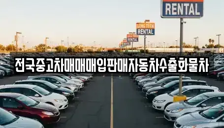강원특별자치도 원주시 일산동 중고차 전문 전국중고차매매매입판매자동차수출화물차