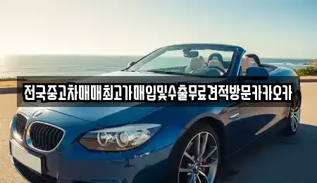 강원특별자치도 원주시 일산동 중고차 전문 전국중고차매매최고가매입및수출무료견적방문카카오카