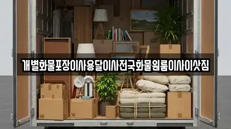 개별화물포장이사용달이사전국화물원룸이사이삿짐