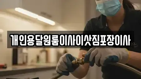 개인용달원룸이사이삿짐포장이사