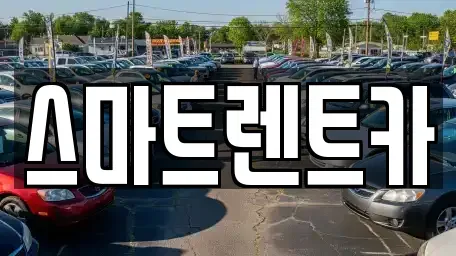 경기 고양시 일산동구 마두동 렌트카 전문 스마트렌트카