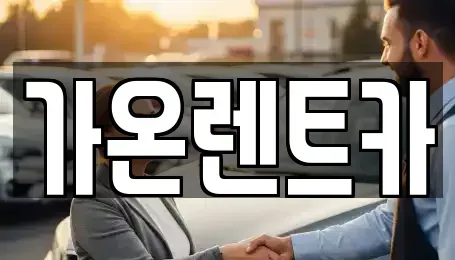 경기 고양시 일산동구 마두동 장기렌트카 전문 가온렌트카