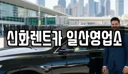 경기 고양시 일산동구 마두동 장기렌트카 전문 신화렌트카 일산영업소