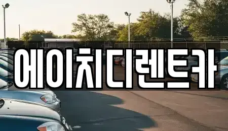 경기 군포시 도마교동 렌트카 전문 에이치디렌트카