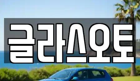 경기 부천시 원미구 상동 단기렌트카 전문 글라스오토