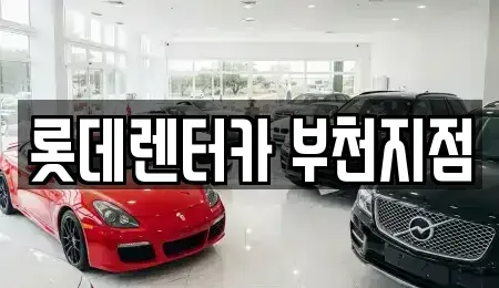 경기 부천시 원미구 상동 단기렌트카 전문 롯데렌터카 부천지점