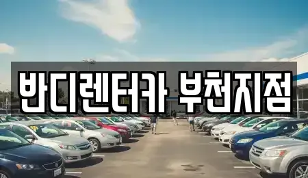 경기 부천시 원미구 상동 단기렌트카 전문 반디렌터카 부천지점