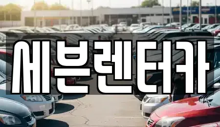 경기 부천시 원미구 상동 렌트카 전문 세븐렌터카
