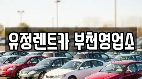경기 부천시 원미구 상동 렌트카 전문 유정렌트카 부천영업소
