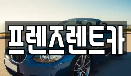 경기 부천시 원미구 상동 렌트카 전문 프렌즈렌트카