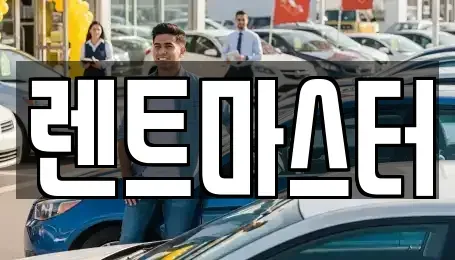 경기 부천시 원미구 상동 장기렌트카 전문 렌트마스터