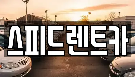 경기 부천시 원미구 상동 장기렌트카 전문 스피드렌트카