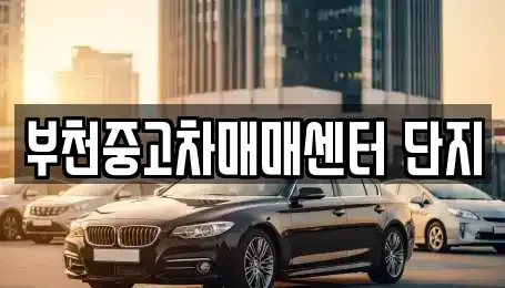 경기 부천시 원미구 상동 중고차매매,단기렌트카,중고차매입,장기렌트카,중고차,렌트카