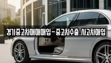 경기 부천시 원미구 상동 중고차매입 전문 경기중고차매매매입-중고차수출.사고차매입