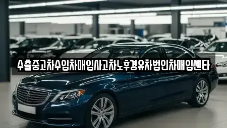 경기 부천시 원미구 상동 중고차매입 전문 수출중고차수입차매입사고차노후경유차법인차매입센타