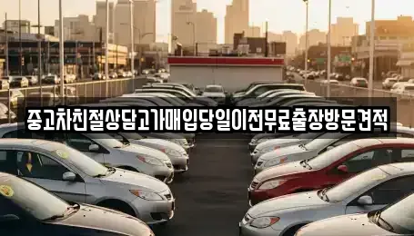 경기 부천시 원미구 상동 중고차매입 전문 중고차친절상담고가매입당일이전무료출장방문견적