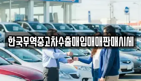 경기 부천시 원미구 상동 중고차매입 전문 한국무역중고차수출매입매매판매시세