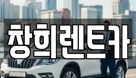 경기 수원시 장안구 연무동 렌트카 전문 창희렌트카