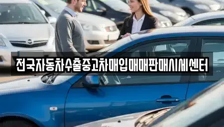 경기 수원시 장안구 연무동 중고차매입 전문 전국자동차수출중고차매입매매판매시세센터