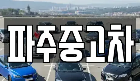 경기 파주시 금촌동 중고차매매 전문 파주중고차