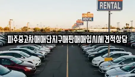 경기 파주시 금촌동 중고차매매 전문 파주중고차매매단지구매판매매입시세견적상담